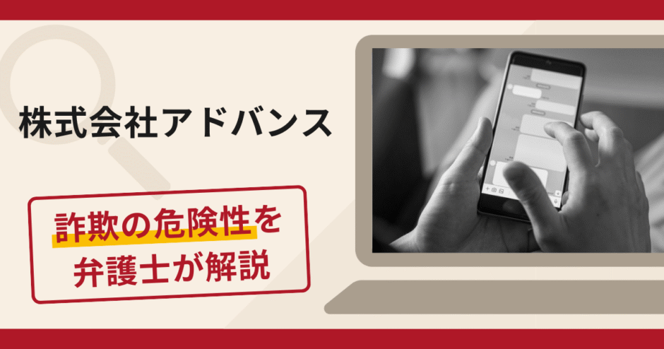 株式会社アドバンスを名乗る業者の勧誘は詐欺？口コミ・評判と返金方法を弁護士が解説