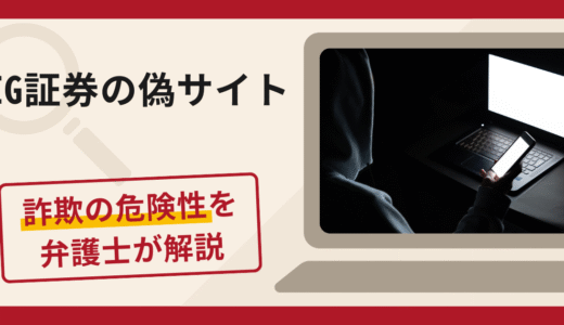 IG証券の偽サイト詐欺に注意！口コミ・評判や返金方法を弁護士が解説