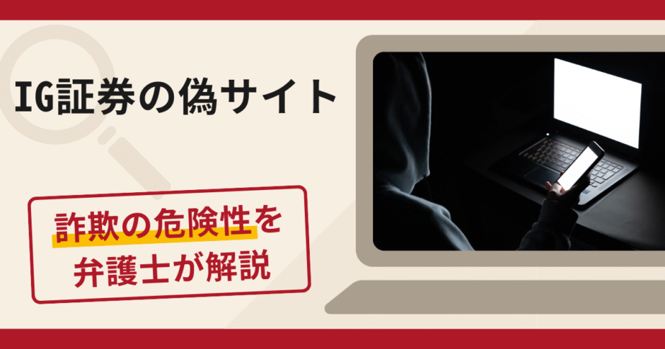 IG証券の偽サイト詐欺に注意！口コミ・評判や返金方法を弁護士が解説
