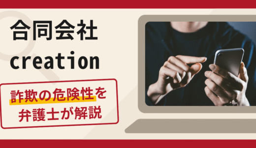 合同会社creationは詐欺？被害の口コミや評判と返金に向けた対処法を解説