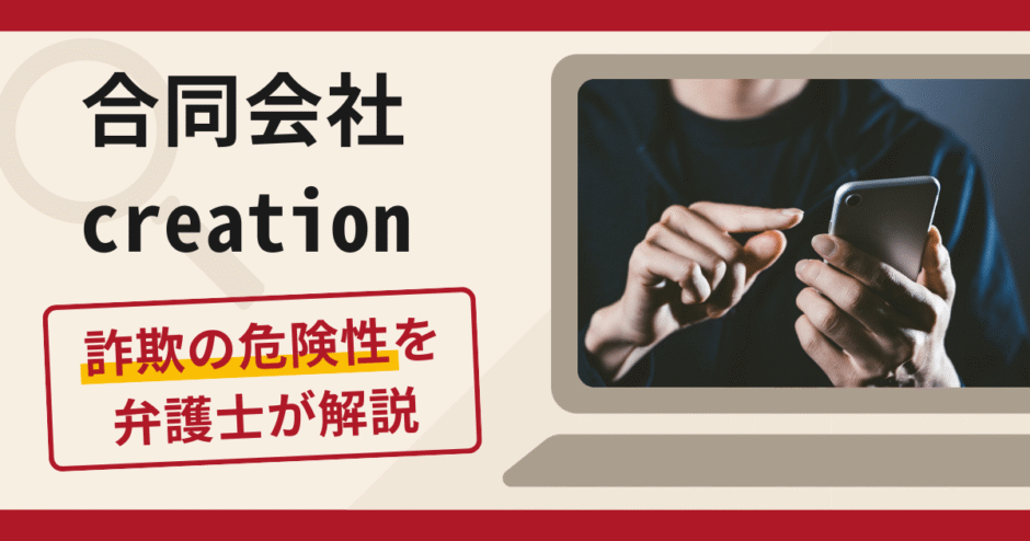 合同会社creationは詐欺？被害の口コミや評判と返金に向けた対処法を解説