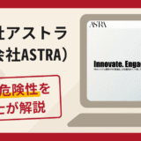 株式会社アストラ（株式会社ASTRA）で被害続出？詐欺の評判や口コミと返金方法について