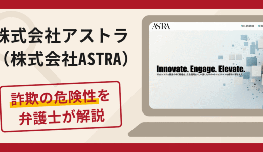 株式会社アストラ（株式会社ASTRA）で被害続出？詐欺の評判や口コミと返金方法について