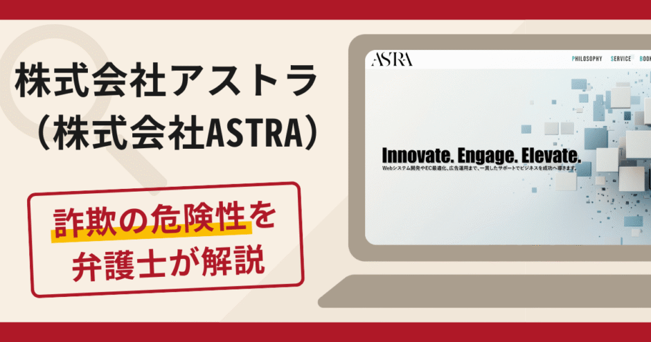 株式会社アストラ（株式会社ASTRA）で被害続出？詐欺の評判や口コミと返金方法について