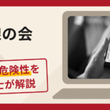 蒼線の会は信頼できる？不審な口コミや評判が示す詐欺リスクと返金請求の流れ