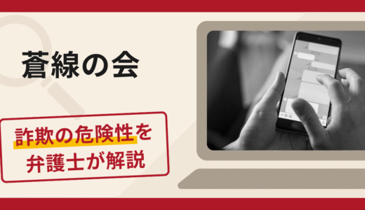 蒼線の会は信頼できる？不審な口コミや評判が示す詐欺リスクと返金請求の流れ