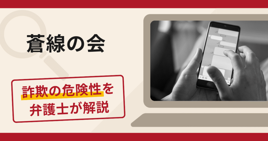 蒼線の会は信頼できる？不審な口コミや評判が示す詐欺リスクと返金請求の流れ