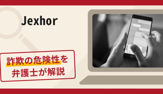 Jexhorは詐欺アプリ！実際の口コミ・評判や返金方法を弁護士が徹底解説