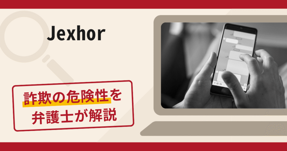 Jexhorは詐欺アプリ！実際の口コミ・評判や返金方法を弁護士が徹底解説