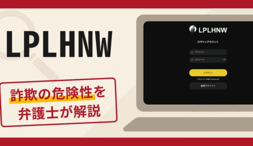 LPLHNWは信頼できる？詐欺被害の口コミや評判の調査と返金請求について