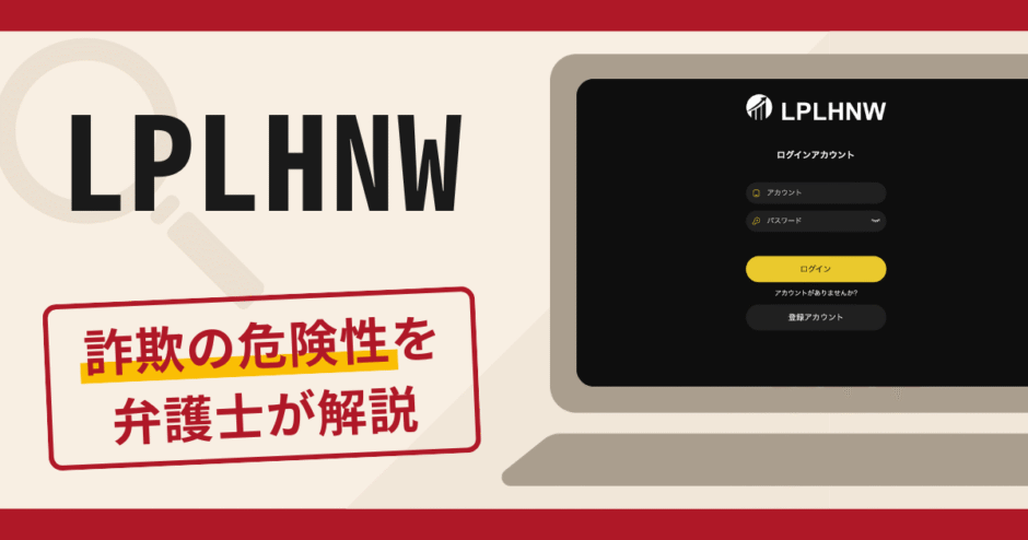 LPLHNWは信頼できる？詐欺被害の口コミや評判の調査と返金請求について