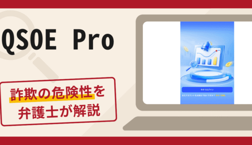 QSOE Proで被害続出？詐欺の評判や口コミと返金請求の流れについて