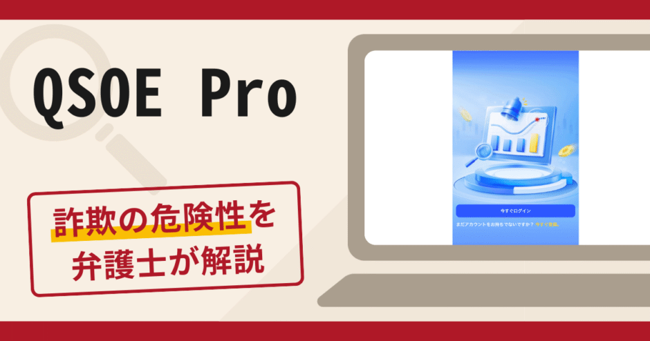QSOE Proで被害続出？詐欺の評判や口コミと返金請求の流れについて