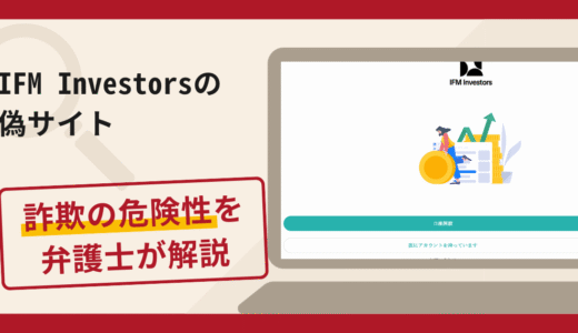 IFM Investorsの偽サイトは詐欺！口コミ評判や返金方法を徹底解説