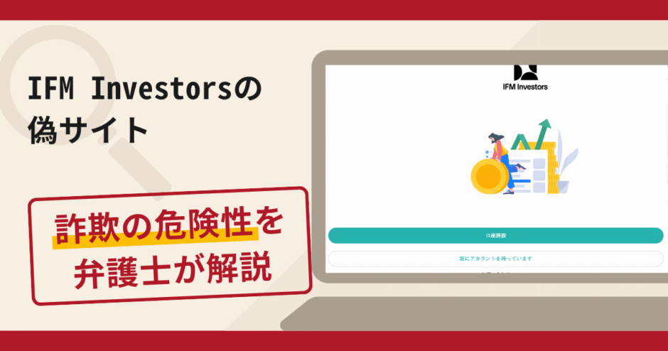 IFM Investorsの偽サイトは詐欺！口コミ評判や返金方法を徹底解説