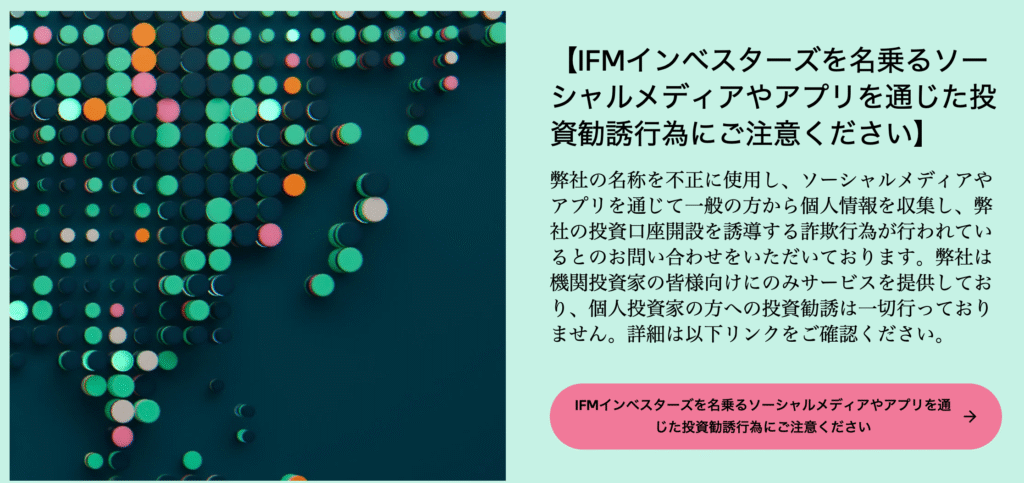 IFM Investors注意喚起表示