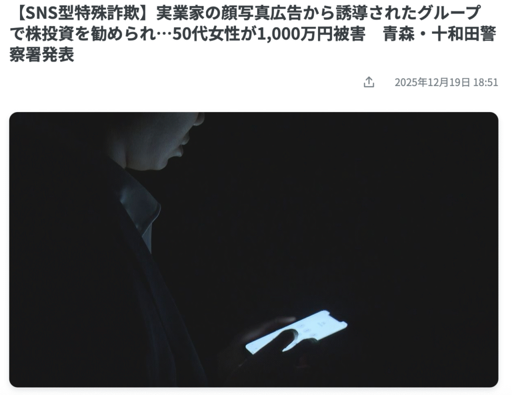青森放送の詐欺案件の記事