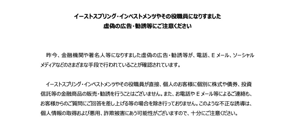 正規のEastspring Investments