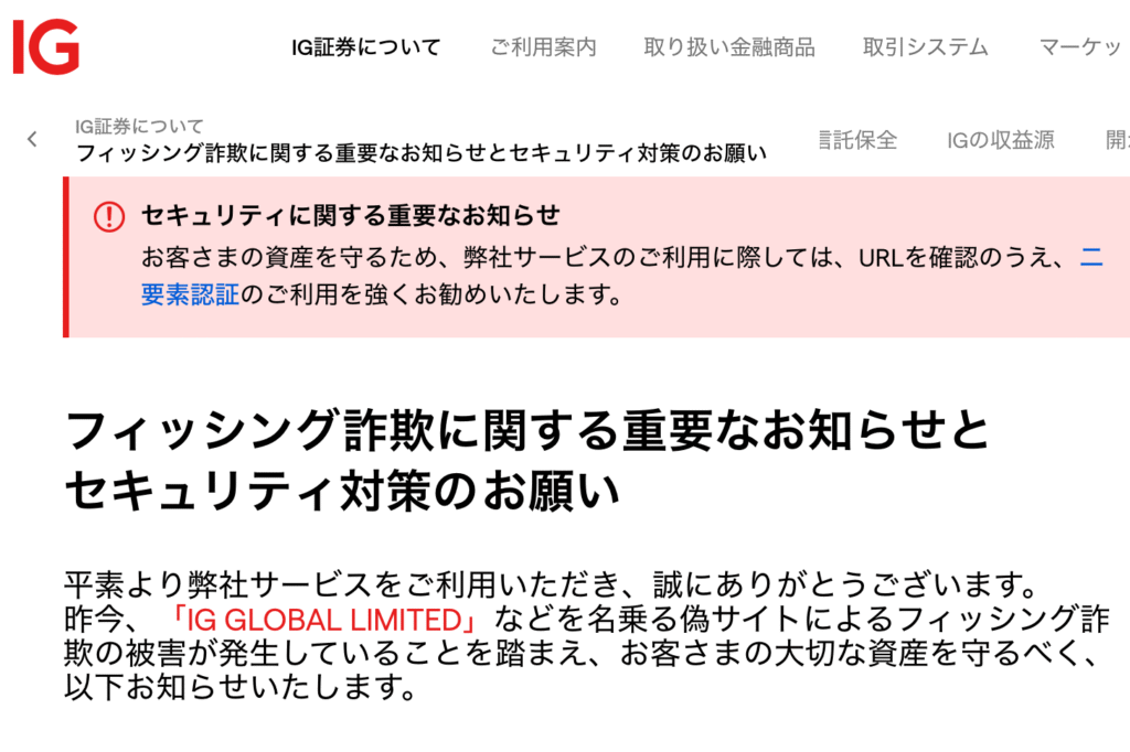正規IG証券での注意喚起画面