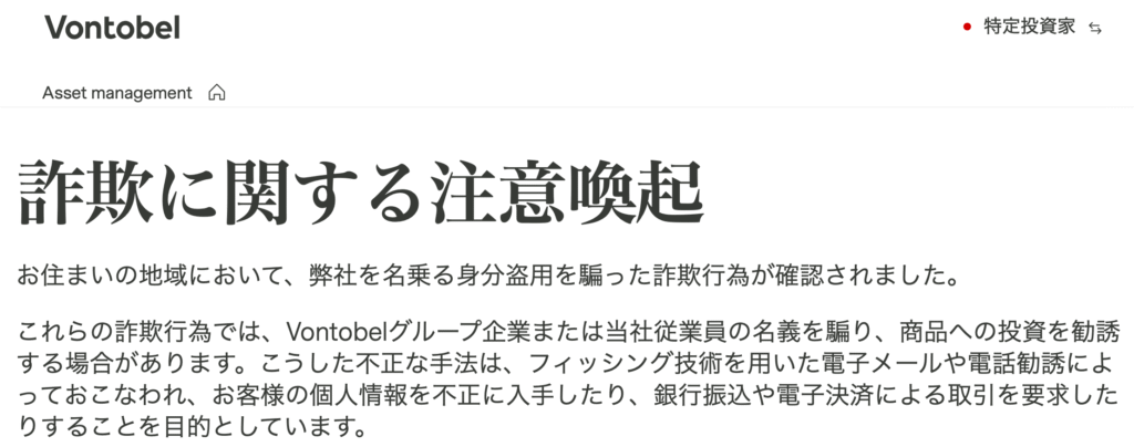 正規のVontobel注意喚起
