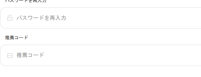 招待コード