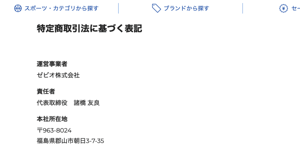 ゼビオスポーツ正規サイトの法定表記