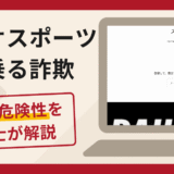 ゼビオスポーツの偽サイトは詐欺！手口や口コミ・評判に加え返金手続きを弁護士が解説