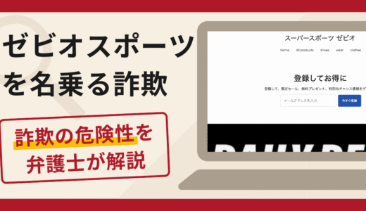 ゼビオスポーツの偽サイトは詐欺！手口や口コミ・評判に加え返金手続きを弁護士が解説