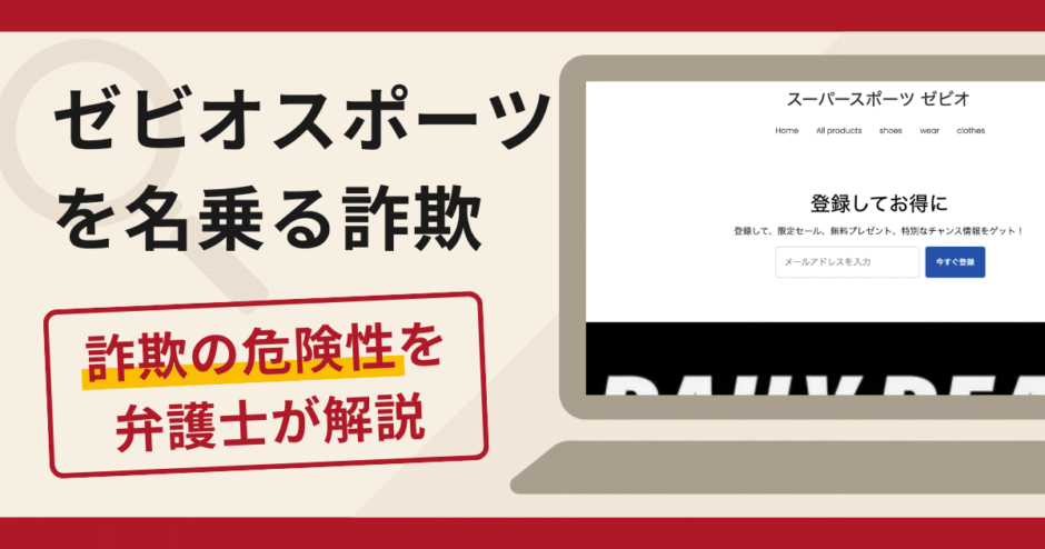 ゼビオスポーツの偽サイトは詐欺！手口や口コミ・評判に加え返金手続きを弁護士が解説