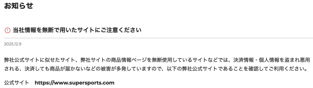ゼビオスポーツ公式の注意喚起