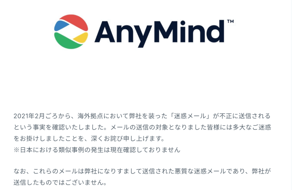 AnyMind Group公式の注意喚起