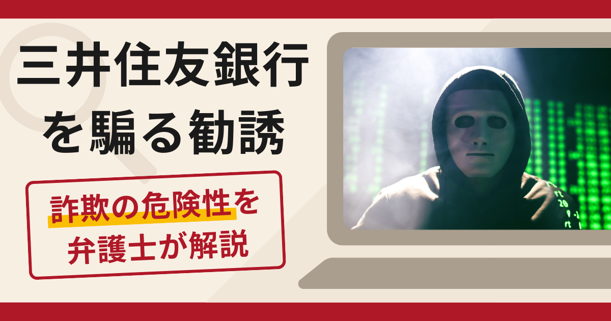 三井住友銀行を騙る勧誘は詐欺？手口や口コミ・評判を返金対策と共に弁護士が解説