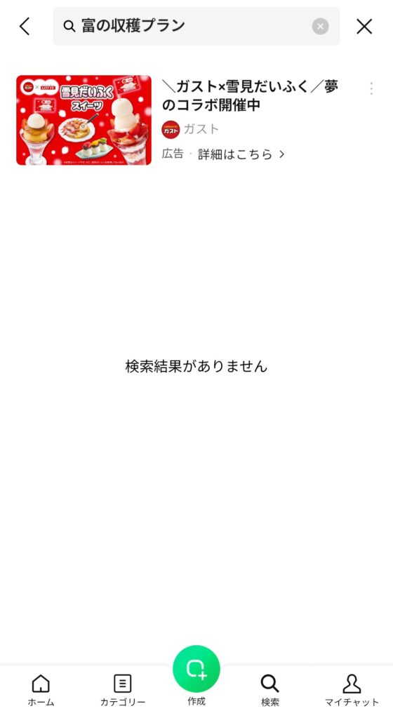 富の収穫プランのグループチャット検索画面