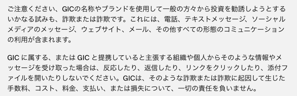 GIC公式サイトの注意喚起