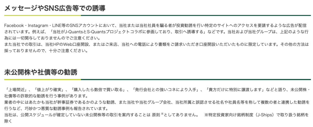 SMBC日興証券注意喚起