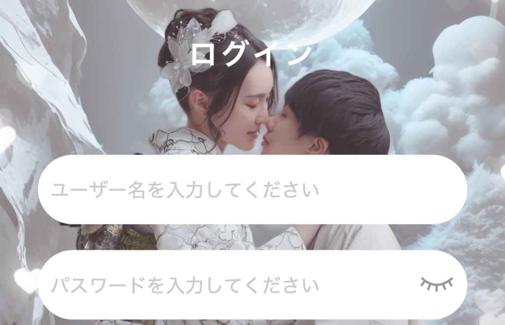 終生の縁ログインページ