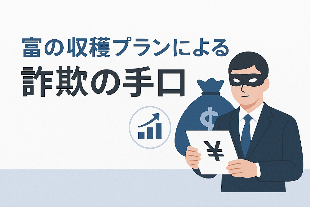 富の収穫プランによる詐欺の手口