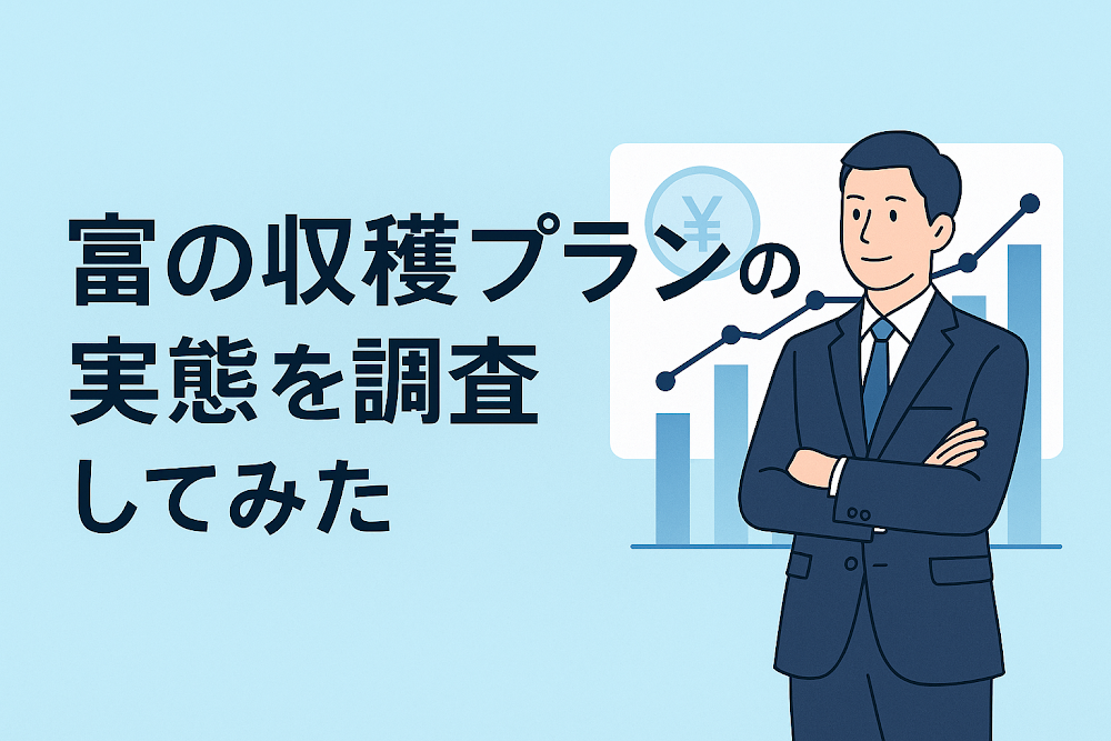 富の収穫プランの実態を調査してみた