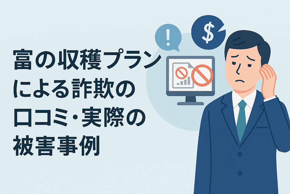 富の収穫プランによる詐欺の口コミ・実際の被害事例
