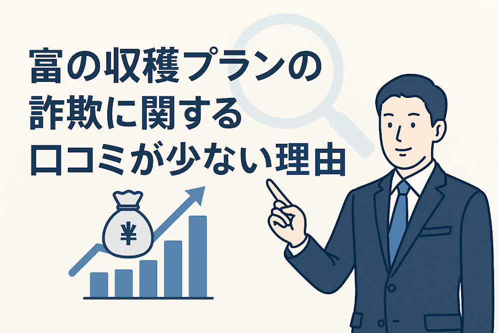 富の収穫プランの詐欺に関する口コミが少ない理由