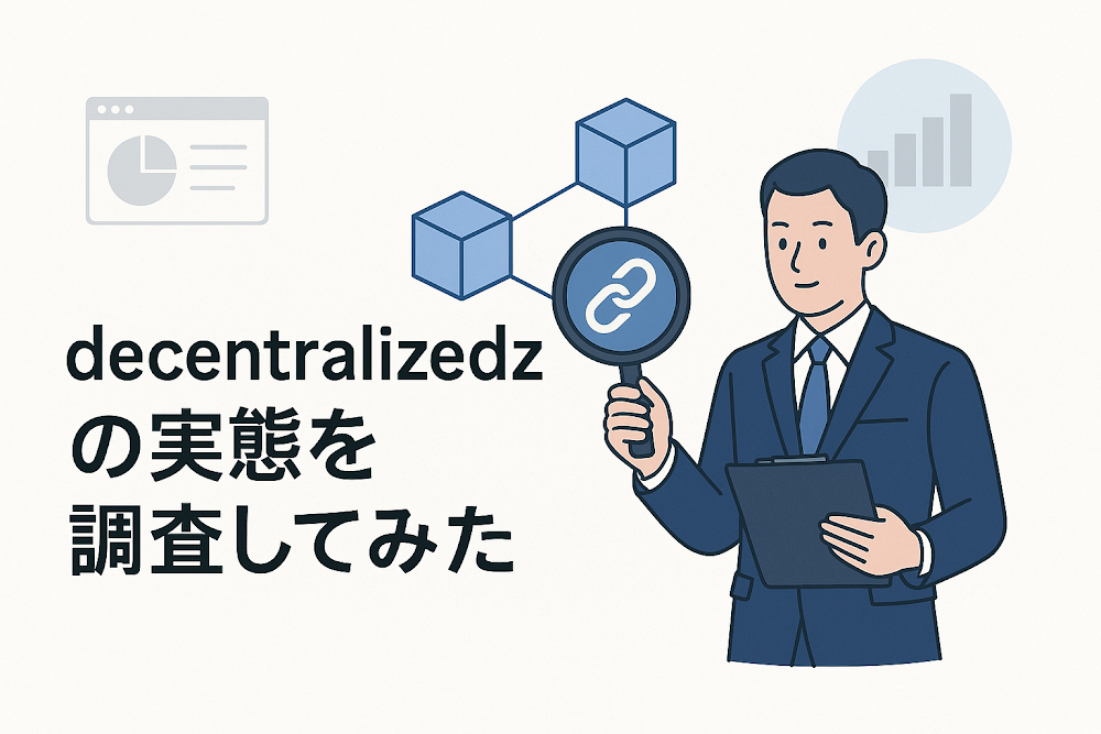 decentralizedzの実態を調査してみた