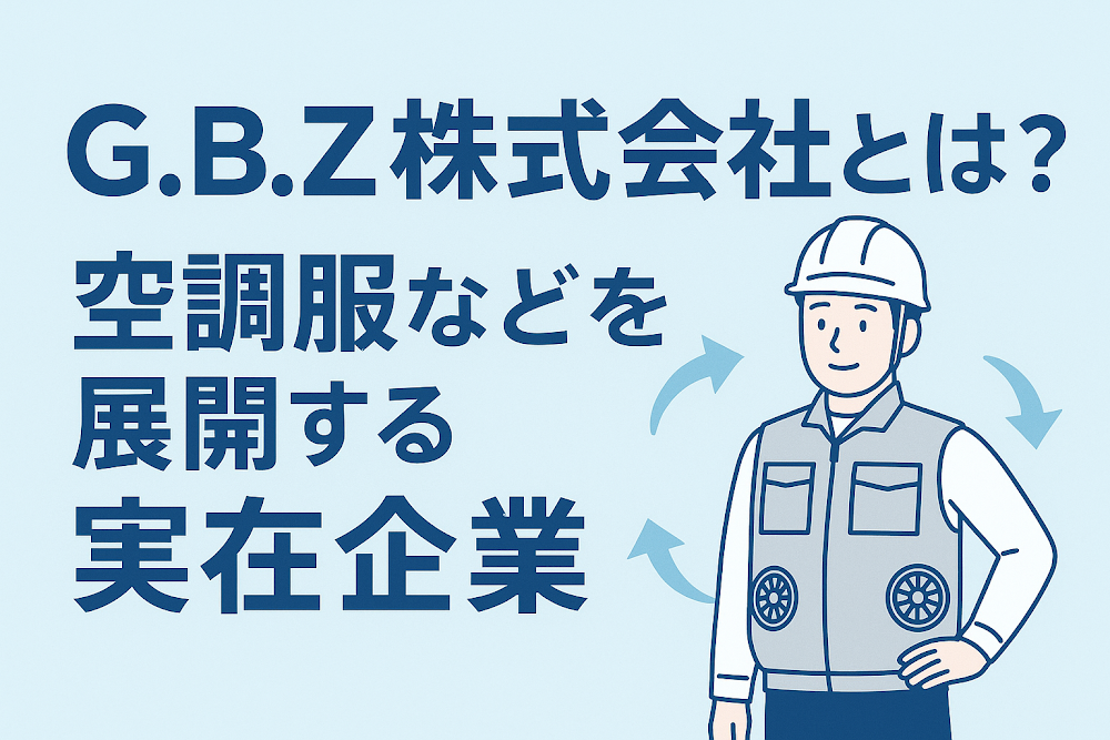 G.B.Z株式会社とは？空調服などを展開する実在企業