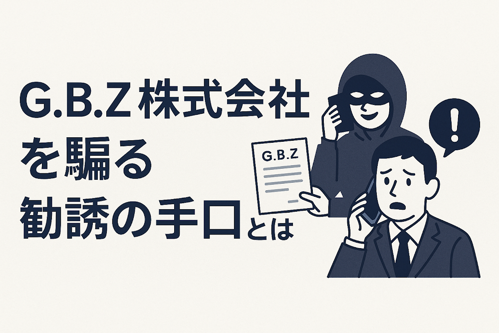 G.B.Z株式会社を騙る勧誘の手口とは