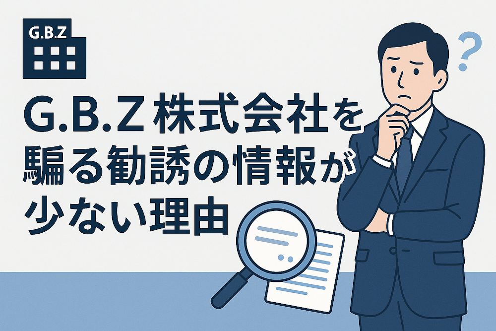 G.B.Z株式会社を騙る勧誘の情報が少ない理由