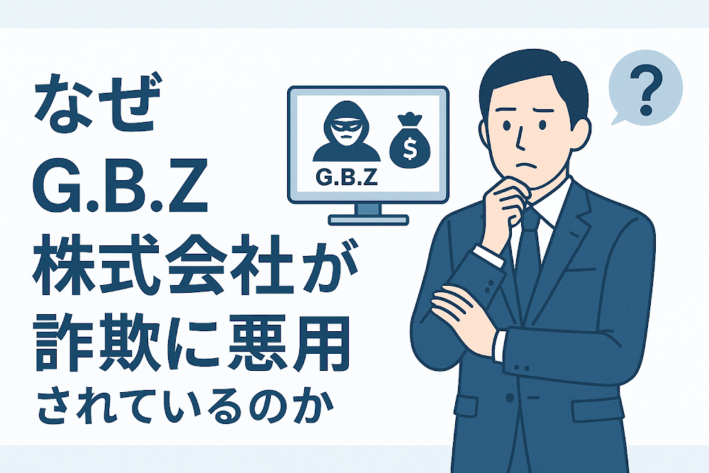 なぜG.B.Z株式会社が詐欺に悪用されているのか