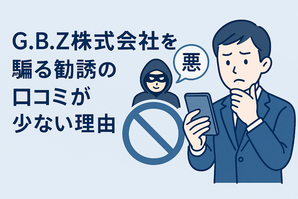 G.B.Z株式会社を騙る勧誘の口コミが少ない理由