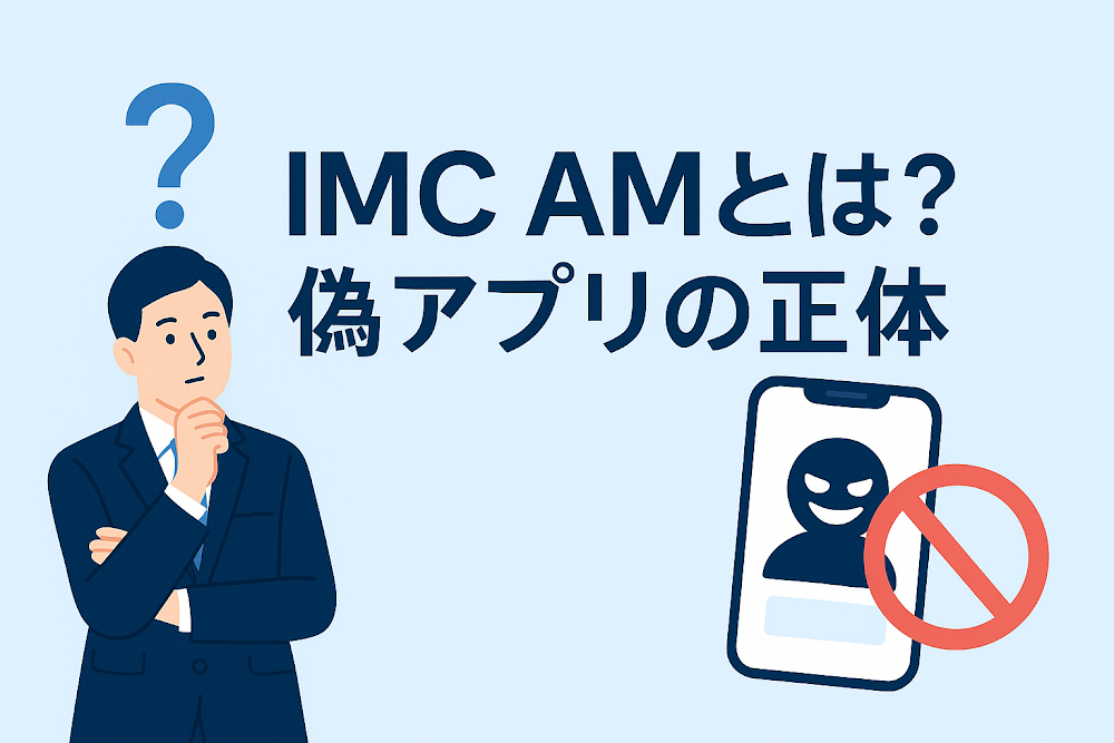 IMC AMとは？偽アプリの正体