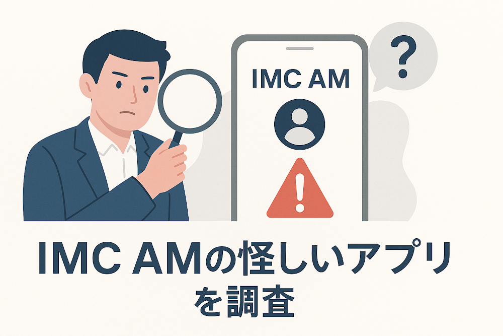 IMC AMの怪しいアプリを調査