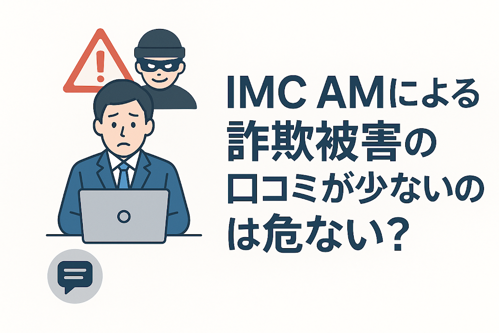IMC AMによる詐欺被害の口コミが少ないのは危ない？