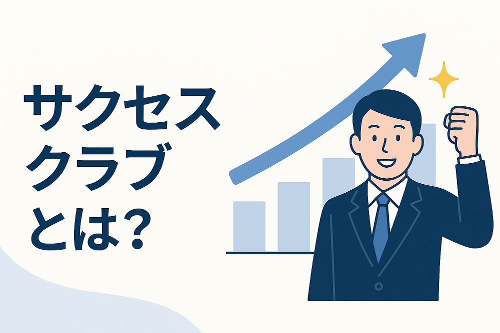 サクセスクラブとは？